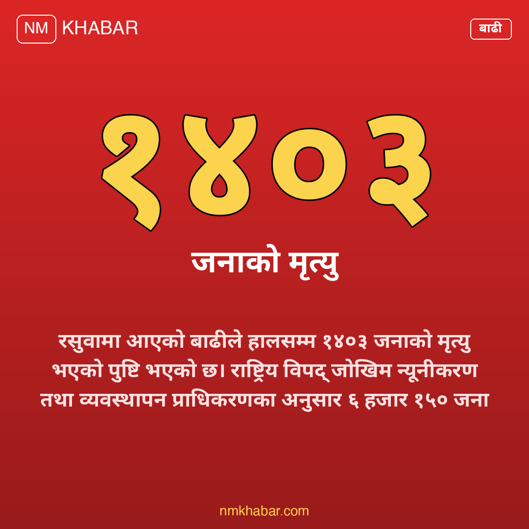 रसुवा बाढी अपडेट