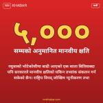 रसुवा बाढी क्षतिको तथ्यांक