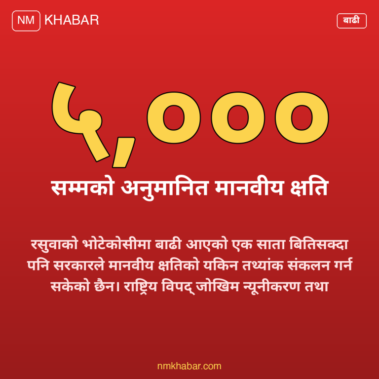 रसुवा बाढी क्षतिको तथ्यांक