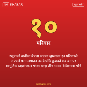 रसुवा बाढी जुम्ला बेपत्ता