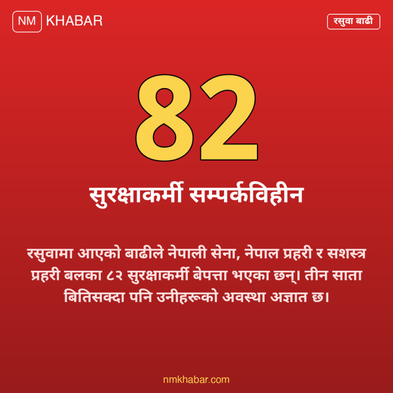 रसुवा बाढी सुरक्षाकर्मी