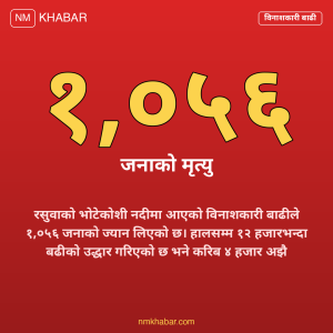 रसुवा बाढी अपडेट