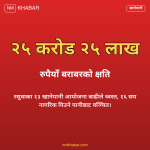रसुवा खानेपानी आयोजना क्षति