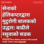 रसुवा बाढी बालक उद्धार