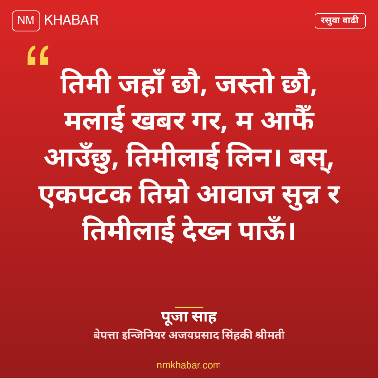 रसुवा बाढी बेपत्ता