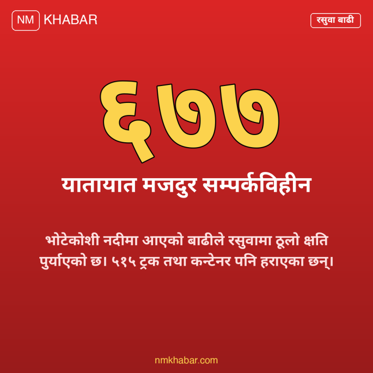 रसुवा बाढी यातायात