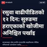 बाढीपीडितको पर्खाइ