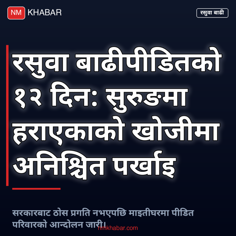 बाढीपीडितको पर्खाइ