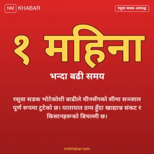 रसुवा खाद्यान्न अभाव