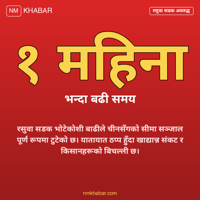 रसुवा खाद्यान्न अभाव