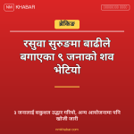 रसुवा सुरुङ दुर्घटना