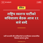 रास्वपा सचिवालय बैठक
