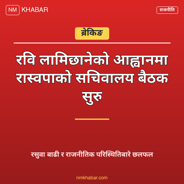 रास्वपा सचिवालय बैठक