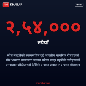रौतहटमा स्रोत नखुलेको पैसा