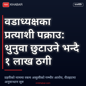 रौतहट ठगी मुद्दा