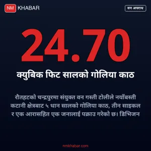 रौतहट काठ तस्करी