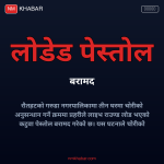 रौतहट चोरी पेस्तोल