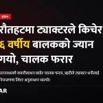 रौतहट ट्याक्टर दुर्घटना, बालक मृत्यु