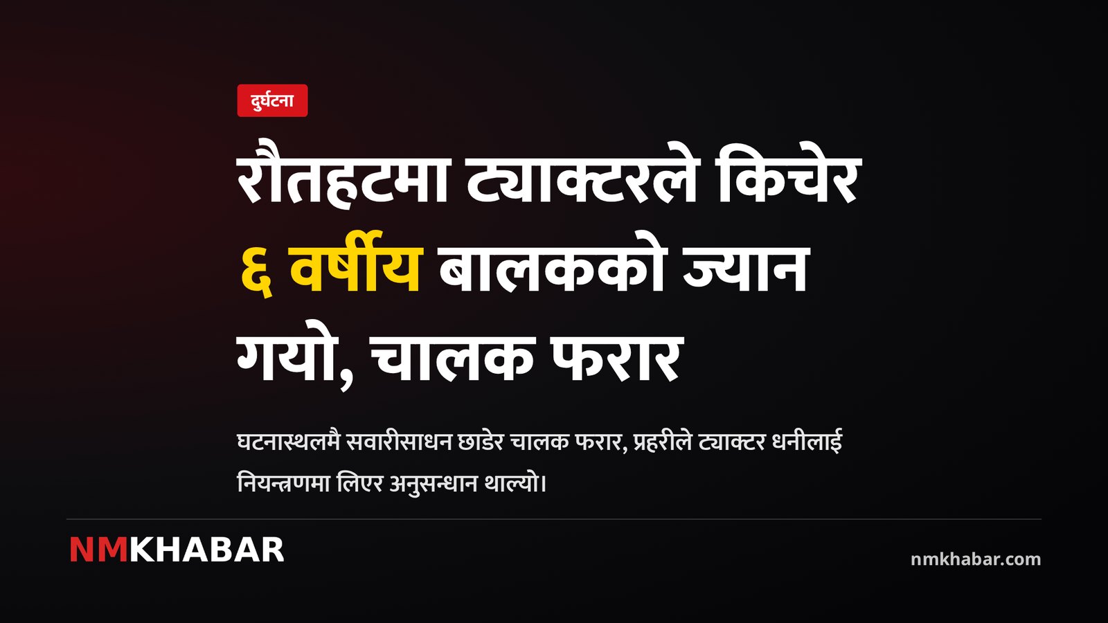 रौतहट ट्याक्टर दुर्घटना, बालक मृत्यु