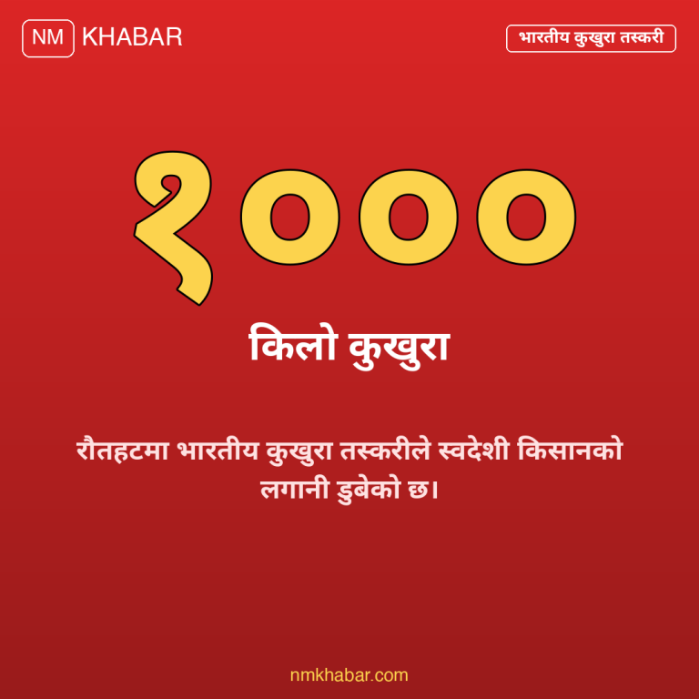 रौतहट कुखुरा तस्करी