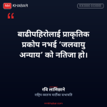 रवि लामिछाने जलवायु अन्याय