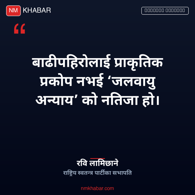 रवि लामिछाने जलवायु अन्याय