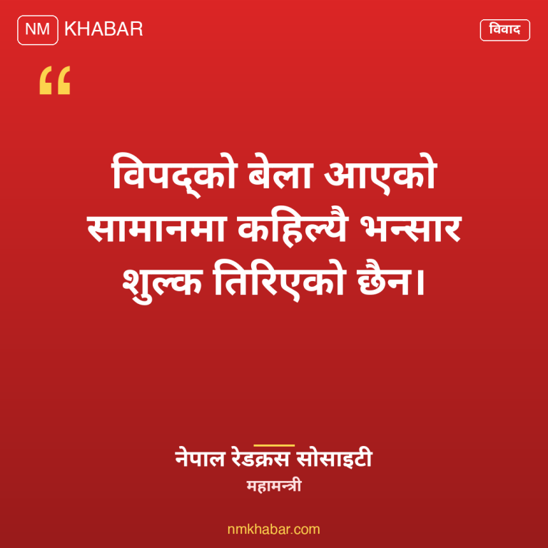 रेडक्रस राहत सामग्री भन्सार