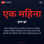 राहत सामग्री ढुवानी शुल्क छुट