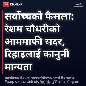 रेशम चौधरी आममाफी