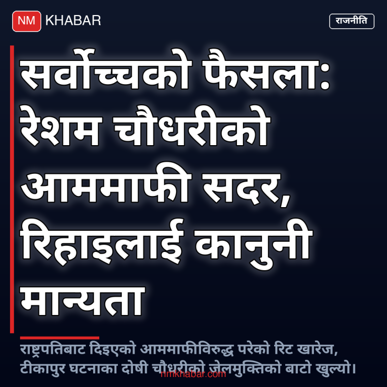 रेशम चौधरी आममाफी