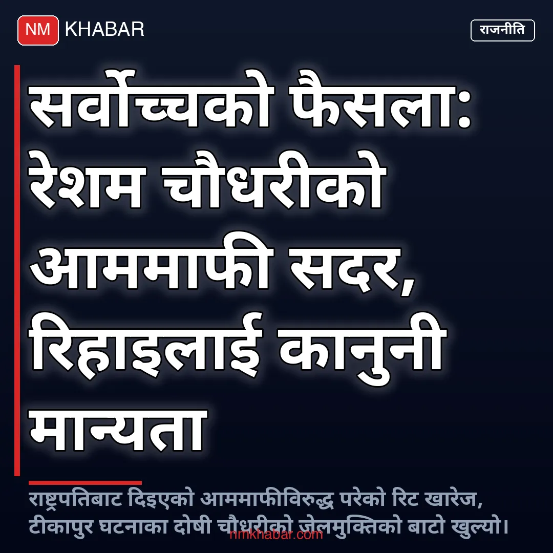 रेशम चौधरी आममाफी