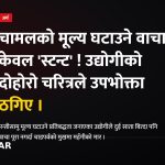 चामल मूल्य वृद्धि