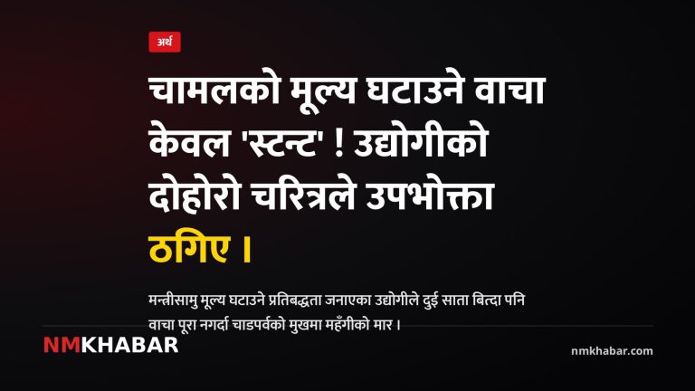 चामल मूल्य वृद्धि
