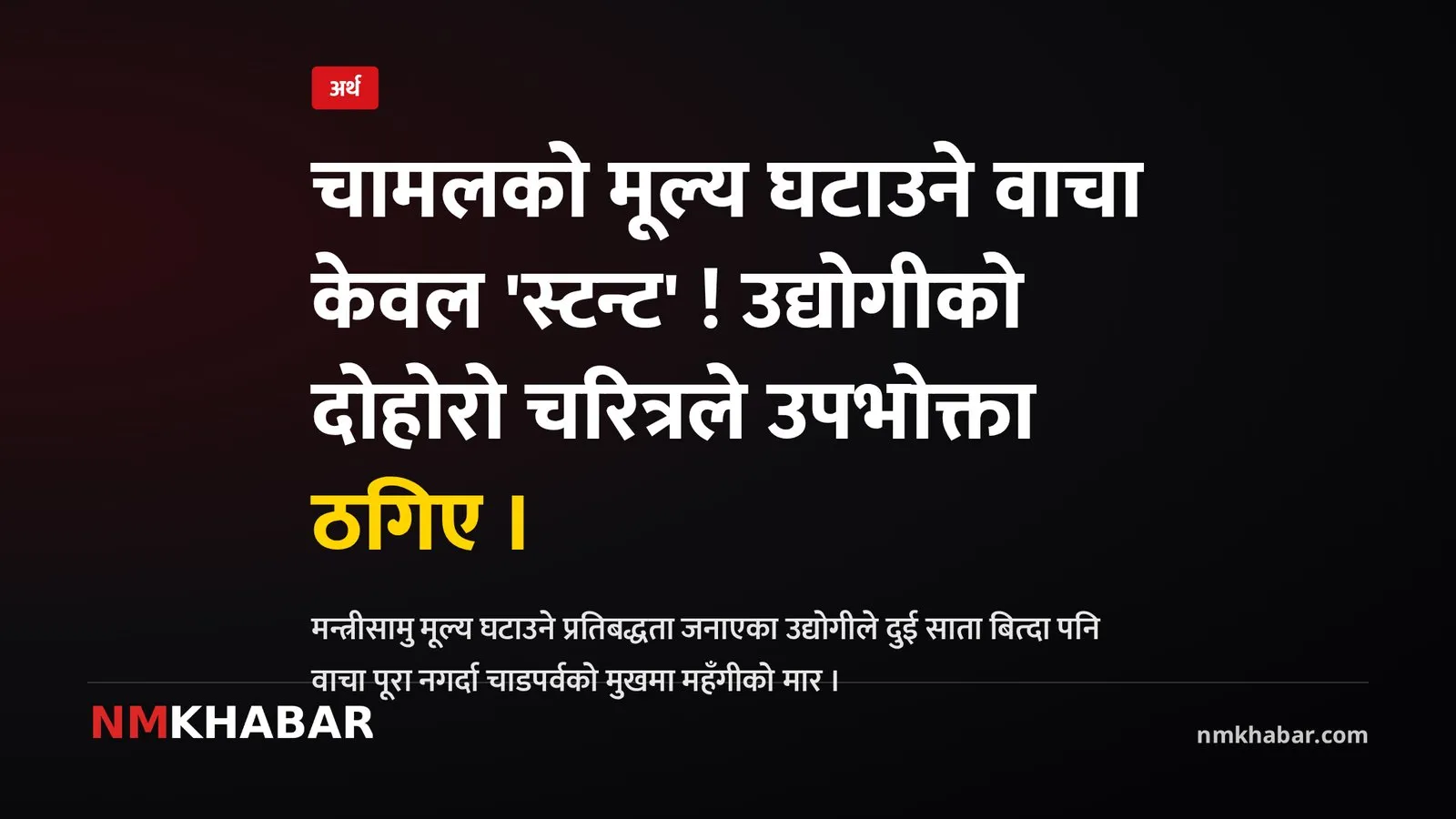 चामल मूल्य वृद्धि