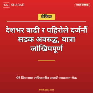सडक अवरुद्ध वर्षा