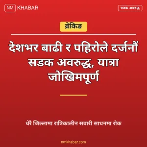 सडक अवरुद्ध वर्षा