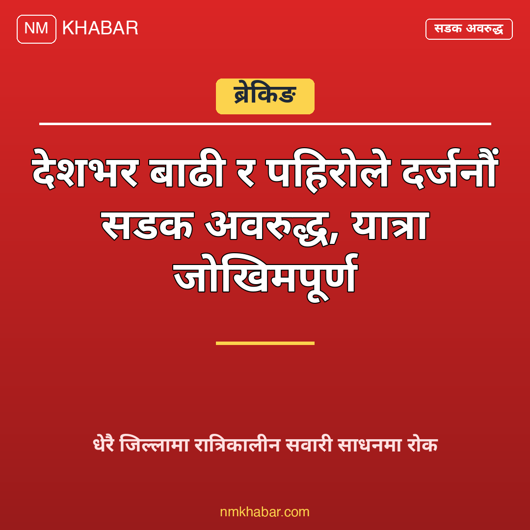 सडक अवरुद्ध वर्षा