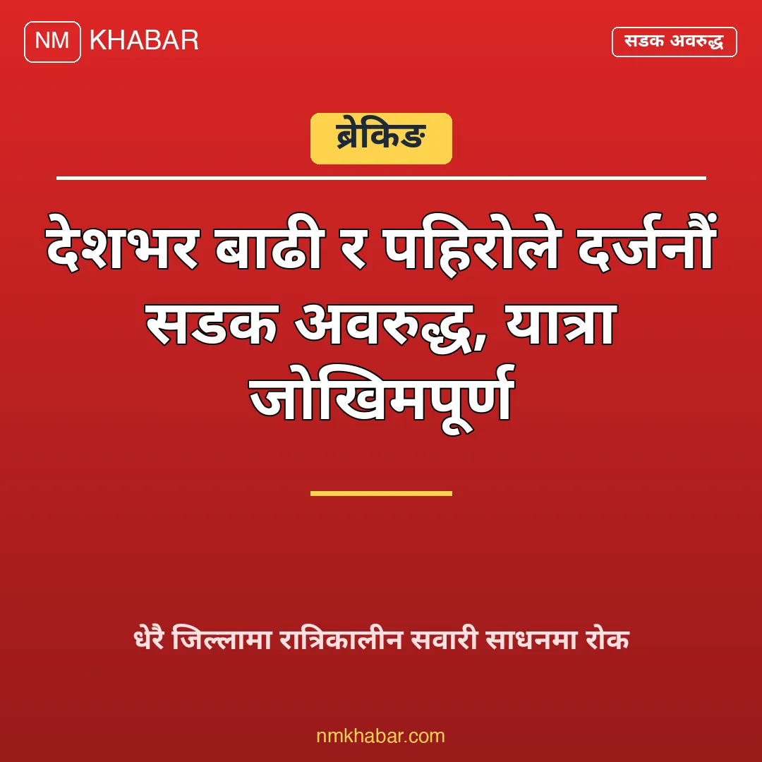 सडक अवरुद्ध वर्षा