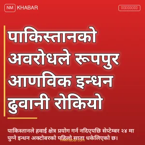 रूपपुर आणविक इन्धन ढुवानी