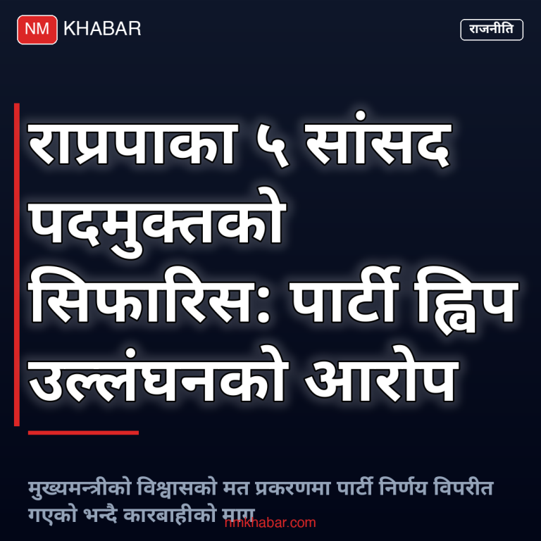 राप्रपा सांसद पदमुक्त