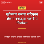 युक्रेन रुस निर्वाचन