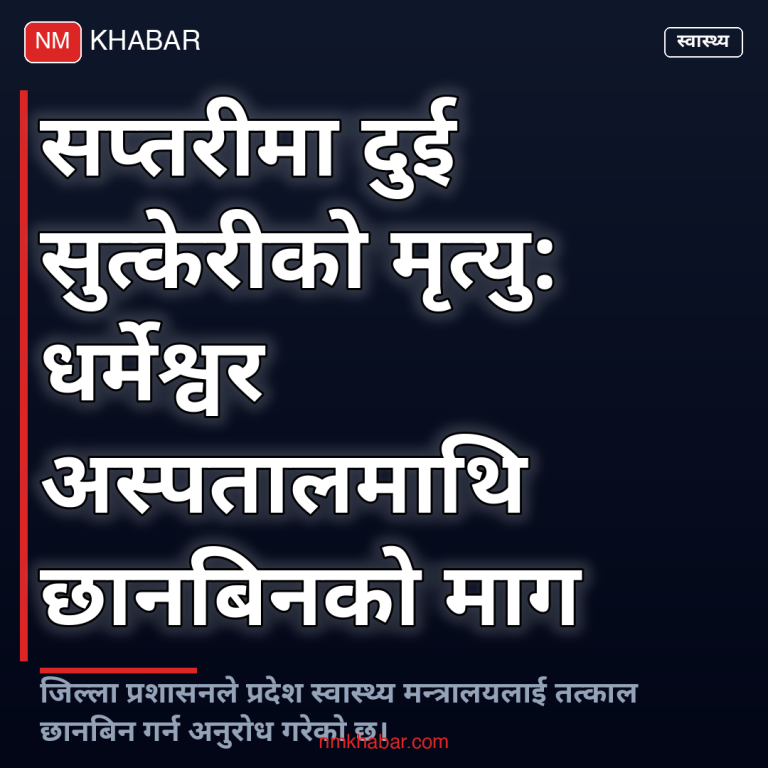धर्मेश्वर अस्पताल सप्तरी