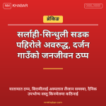 सर्लाही सिन्धुली सडक