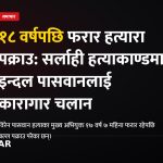 सर्लाही हत्या आरोपी पक्राउ