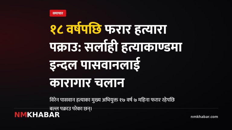 सर्लाही हत्या आरोपी पक्राउ