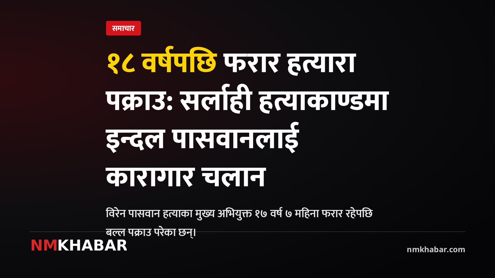सर्लाही हत्या आरोपी पक्राउ
