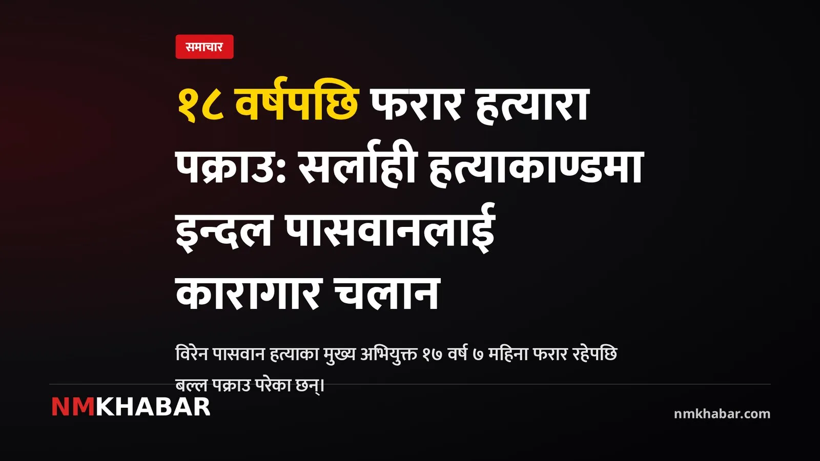 सर्लाही हत्या आरोपी पक्राउ
