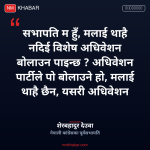 शेरबहादुर देउवा विशेष अधिवेशन