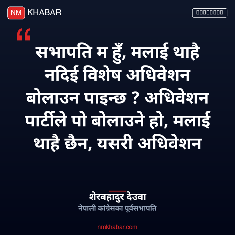 शेरबहादुर देउवा विशेष अधिवेशन