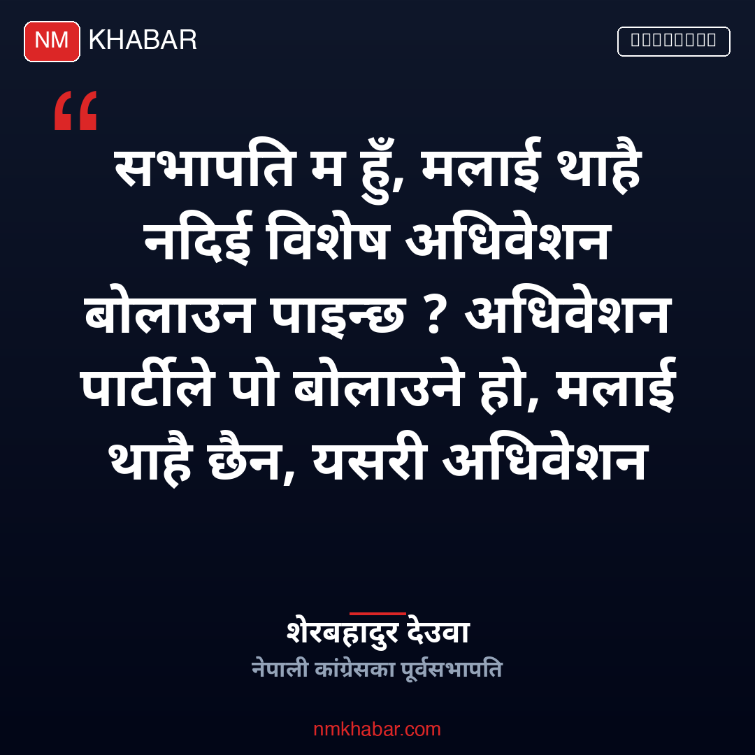 शेरबहादुर देउवा विशेष अधिवेशन